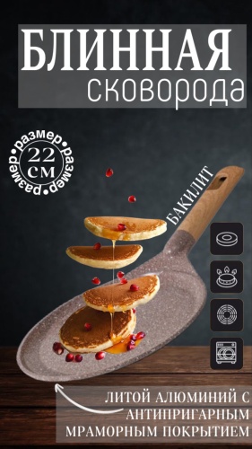 Блинная сковорода MGC Pancakes coffe 22 см с антипригарным покрытием, алюминий