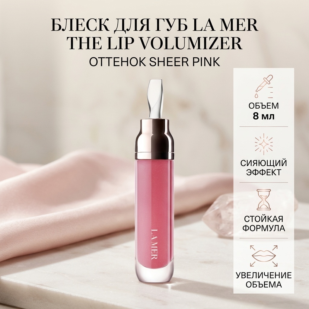 LA MER The Lip Volumizer блеск для губ Sheer Pink