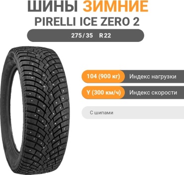 Pirelli Ice Zero 2 275/35 R22 104 Y с шипами