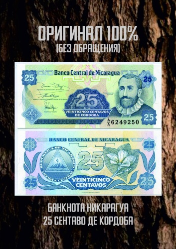 Деньги сувенирные 25 сентаво де кордоба Никарагуа 1 шт