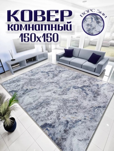 Декоративный коврик 0ne cover 150x150 см, безворсовый, Россия