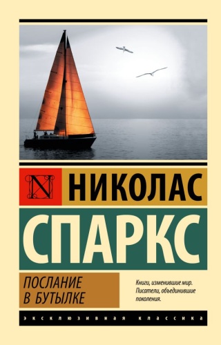 Спаркс Николас: Послание в бутылке