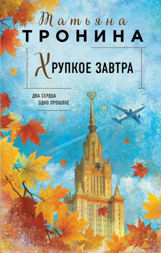 Тронина Т.М.: Хрупкое завтра