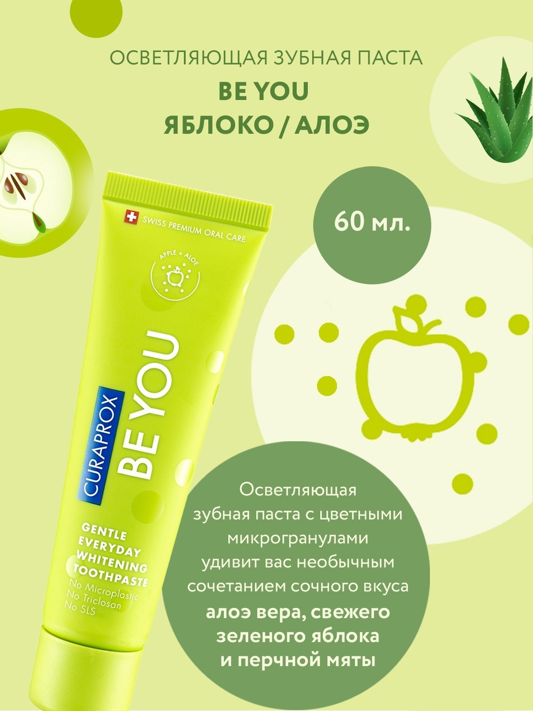 CURAPROX зубная паста Be You Green со вкусом яблока и алоэ 60 мл