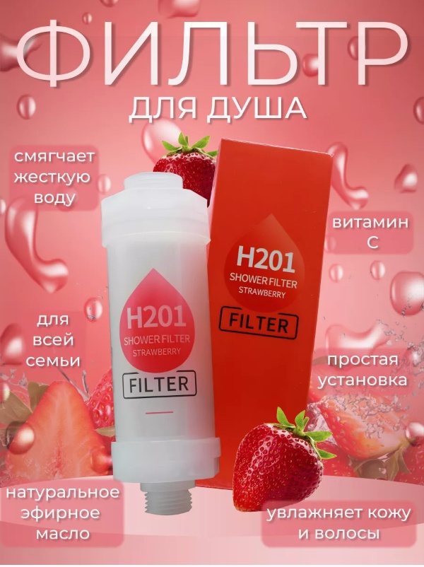 Фильтр для душа H201 Клубничный рай
