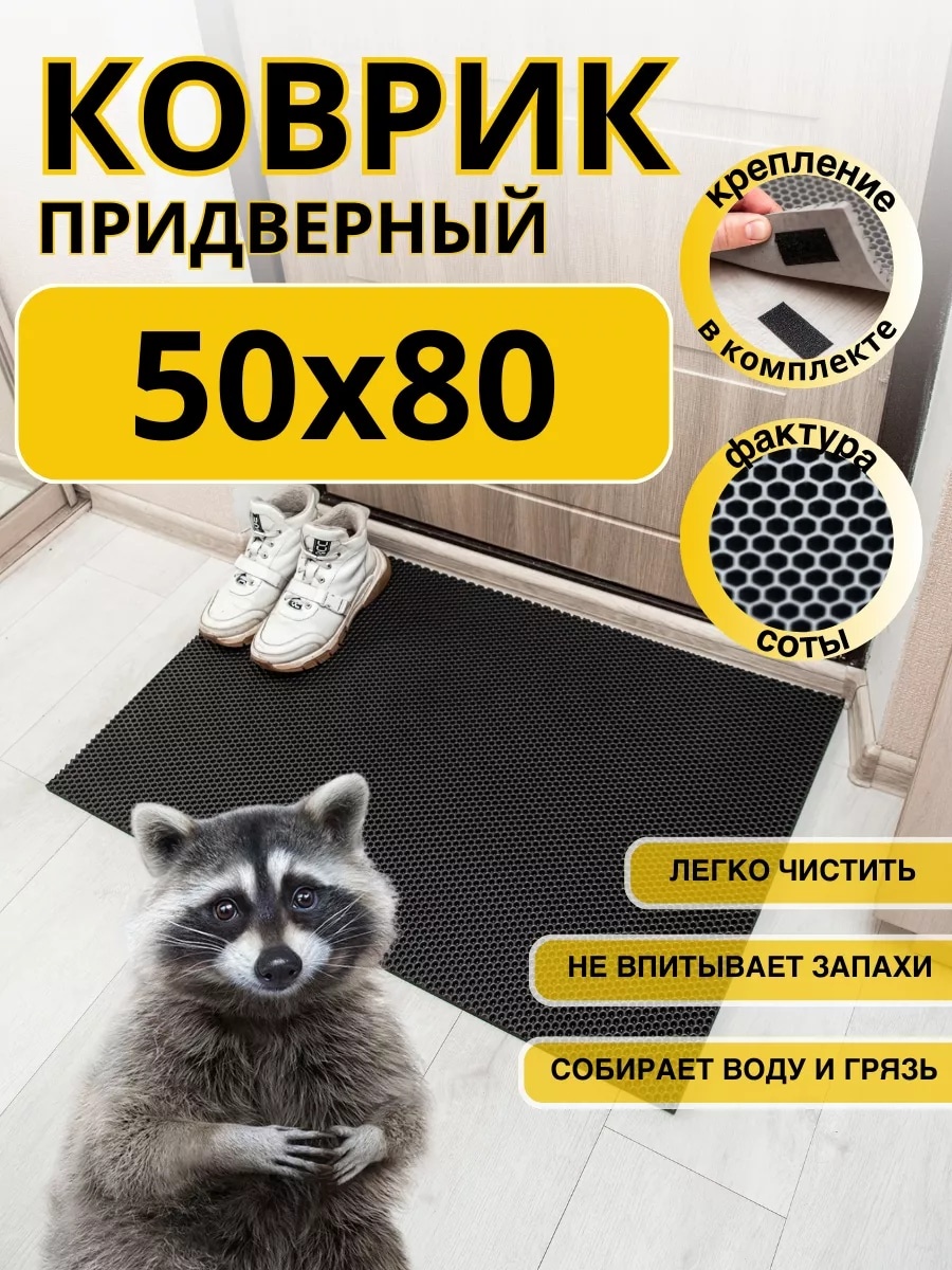 Придверный коврик 50x80 см, 146285759