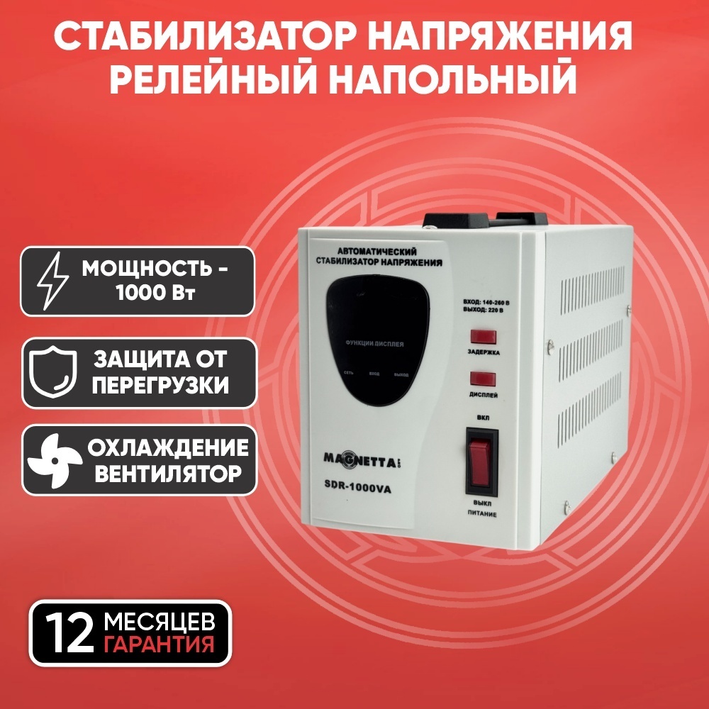 Стабилизатор напряжения Magnetta SDR-1000VA