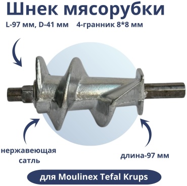 Шнек для мясорубки РОТОР Дива, Экстра, Чудесница ADILEK 1 шт