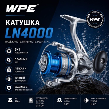 W.P.E безынерционная WPE.LN4000