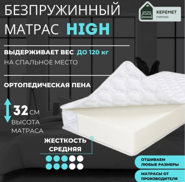 Матрас Керемет High, 120x220x32 см