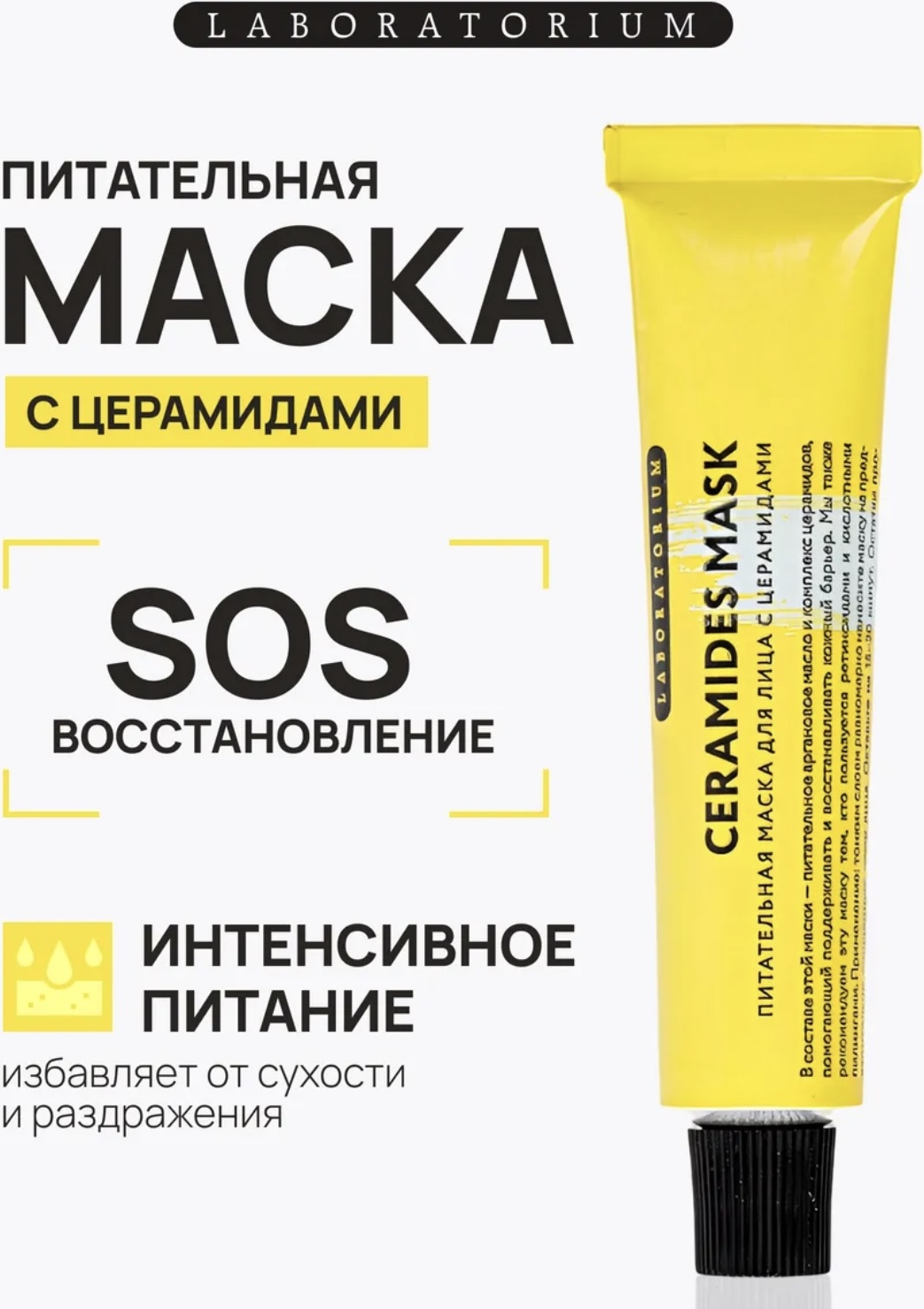 Маска для лица Laboratorium крем питательная с церамидами 20 мл