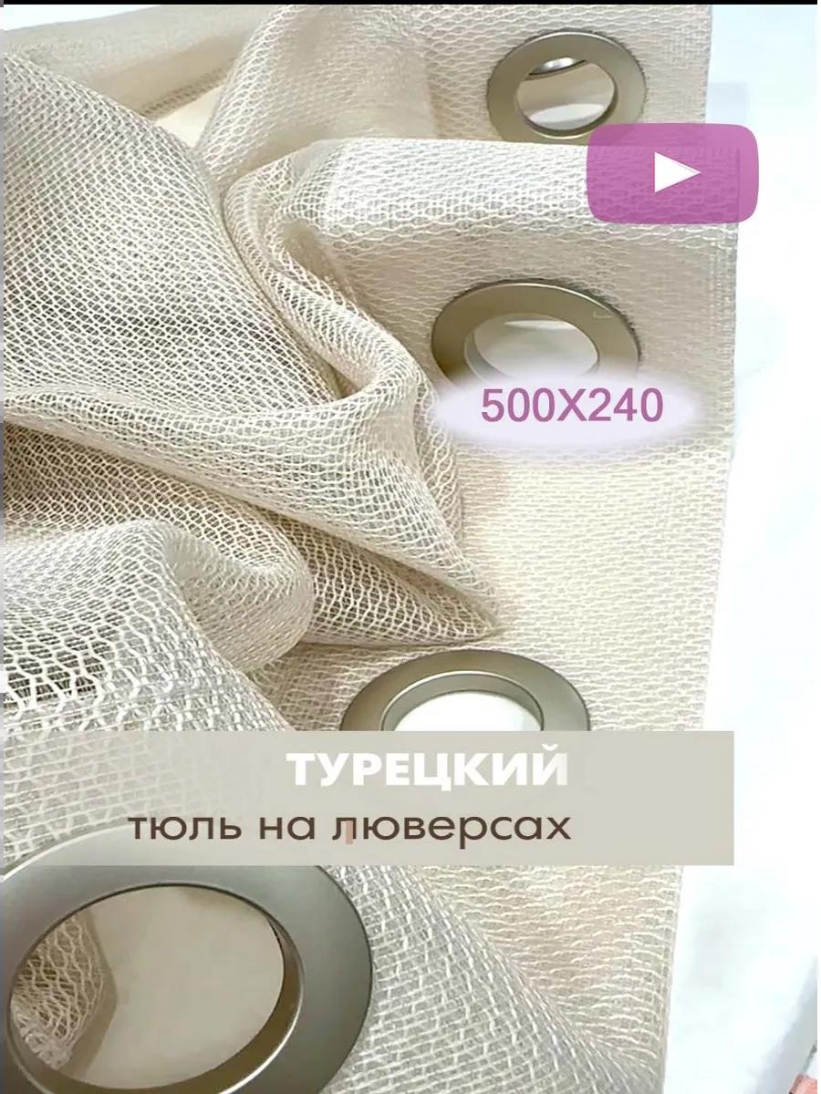 Тюль 500x240 см 1 шт, полиэстер, бежевый