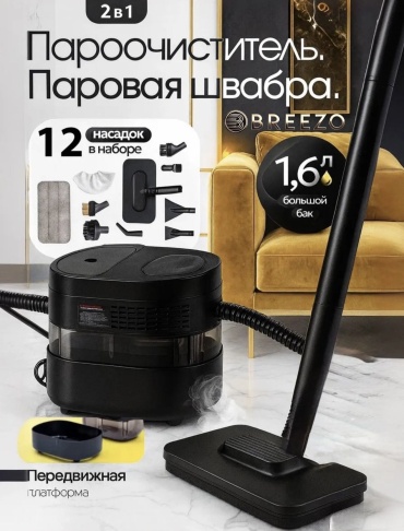 Пароочиститель Breezo br21black черный