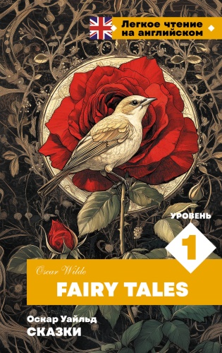 Уайльд О.: Сказки. Уровень 1 Fairy Tales