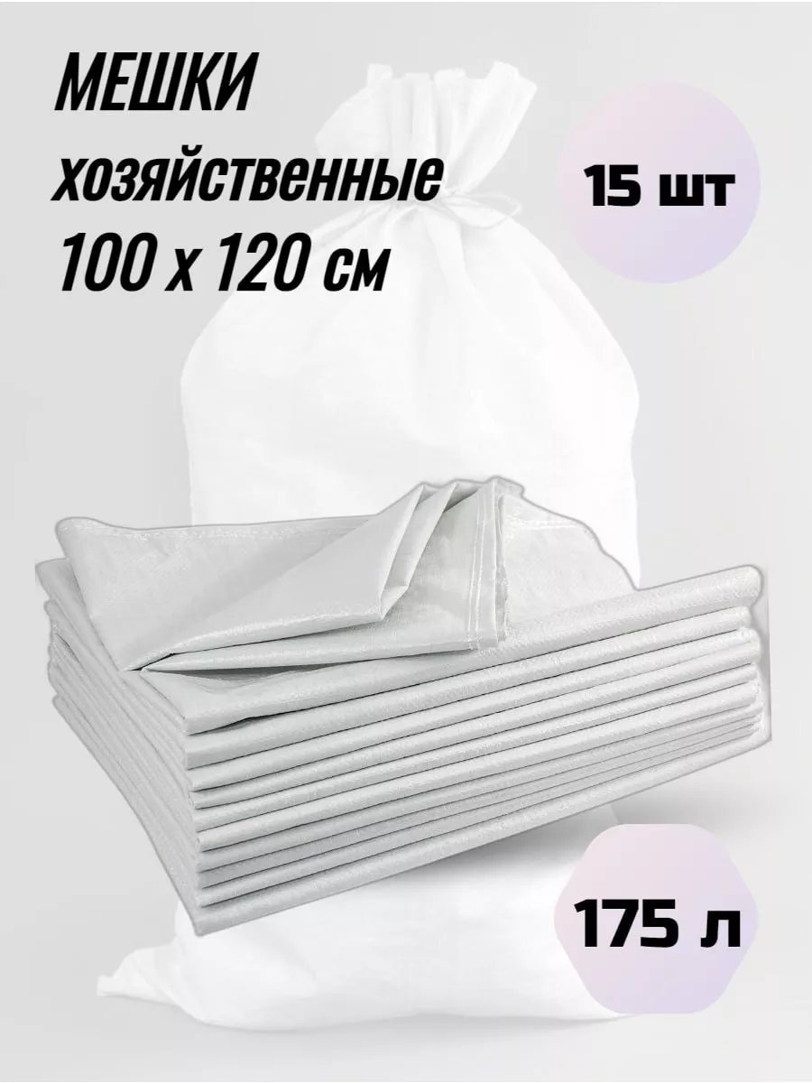 Meshok_100х120_15 175 л
