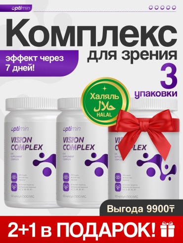 Optimin Комплекс для зрения курс 2+1 капсулы 60 шт