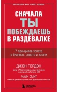 Гордон Джон, Смит Майк: Сначала ты побеждаешь в раздевалке. 7 принципов успеха в бизнесе, спорте и жизни