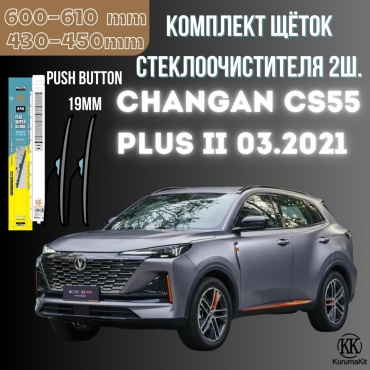 Щетка бескаркасная Kurumakit K802CHANGANCS55PLUS2 450 мм, 2 шт