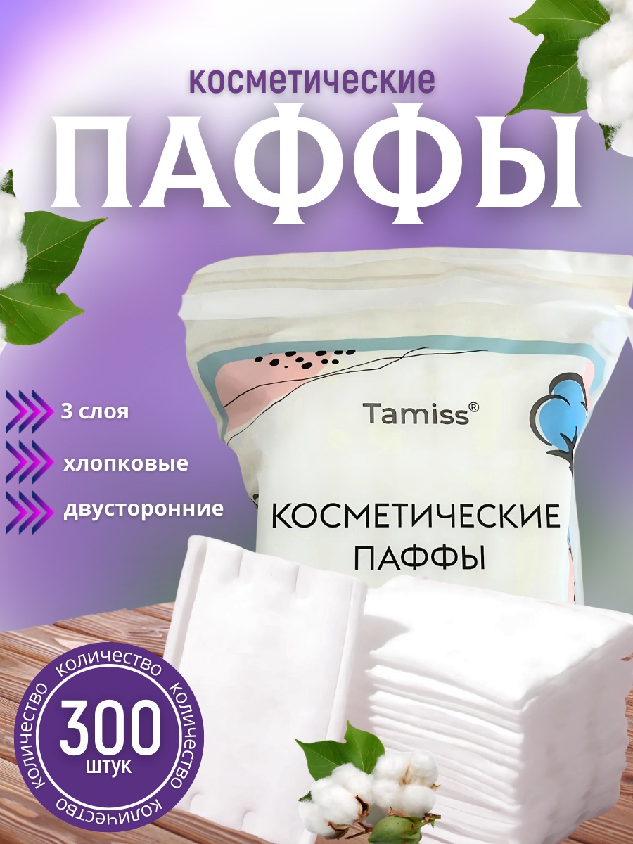 Tamiss ватные диски Паффы 300 шт