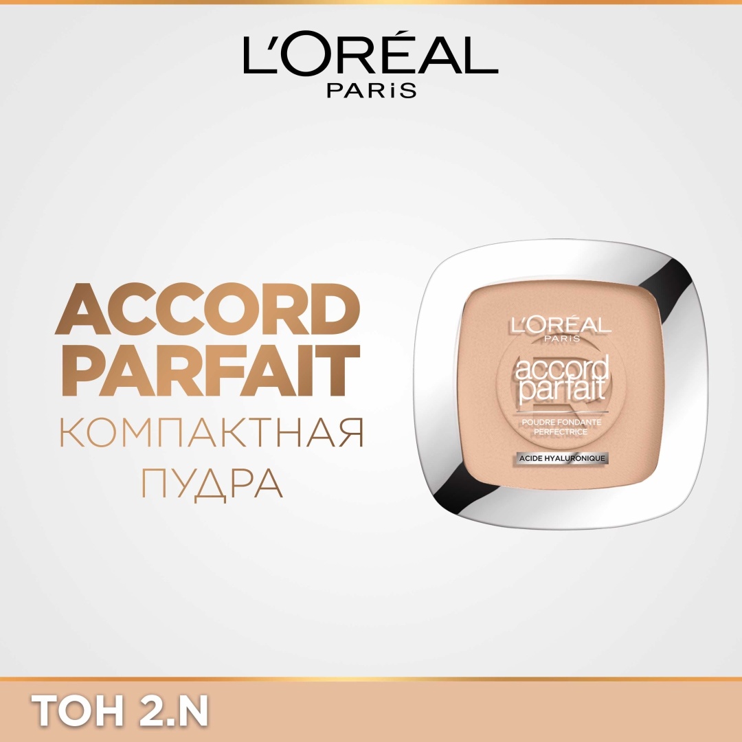 Пудра Loreal Paris Accord Parfait сухая тон 2.N бежевый