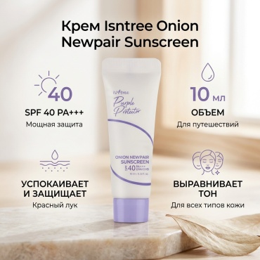 Isntree крем Isintree onion newpair Sunscreen для лица 10 мл
