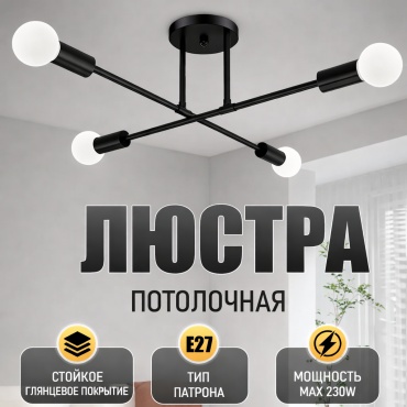 Люстра на штанге sat E27, кол-во ламп: 4 шт