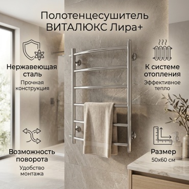 Полотенцесушитель водяной ВИТАЛЮКС Лира+ 60*50 , лесенка 50x60 см