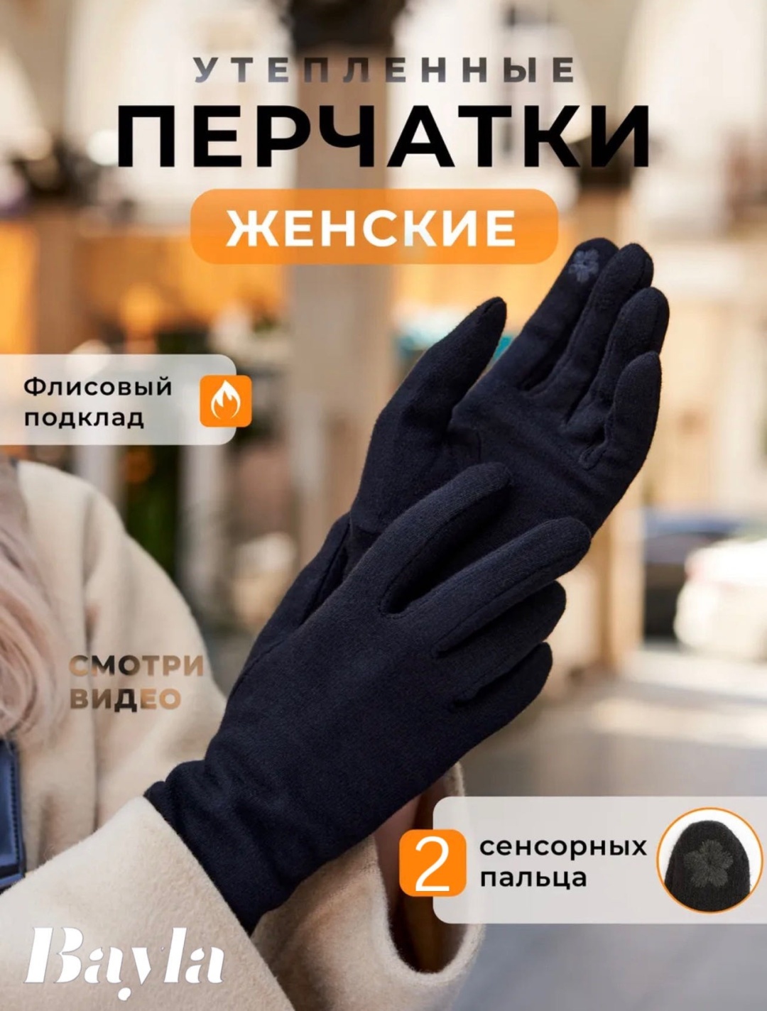 Перчатки Bayla размер универсальный черный