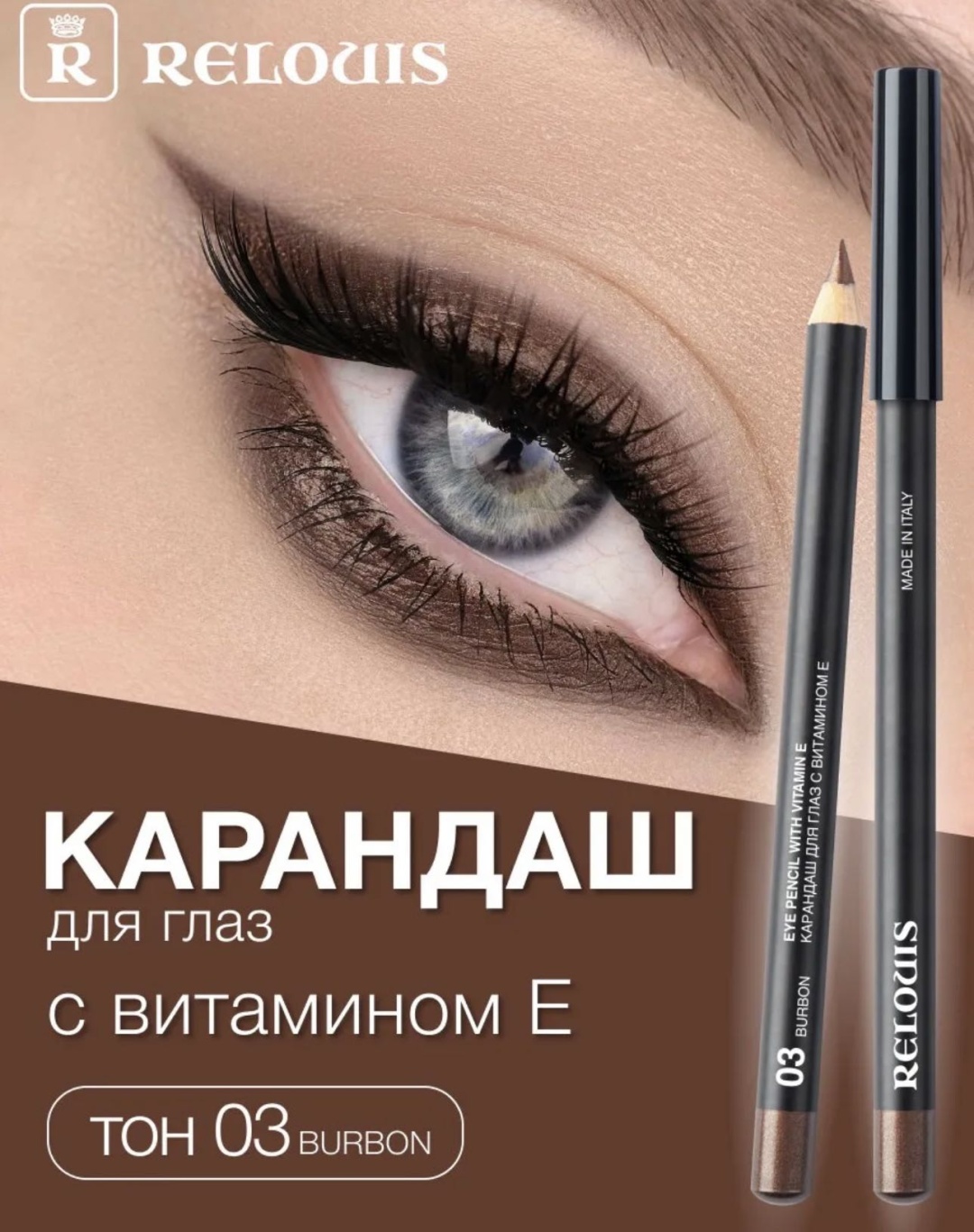 RELOUIS Vitamin e карандаш коричневый 03 burbon