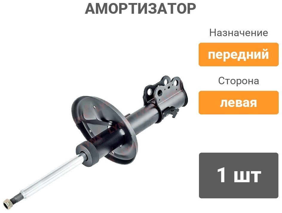 Амортизатор LYNXauto передний G32424L 1 шт