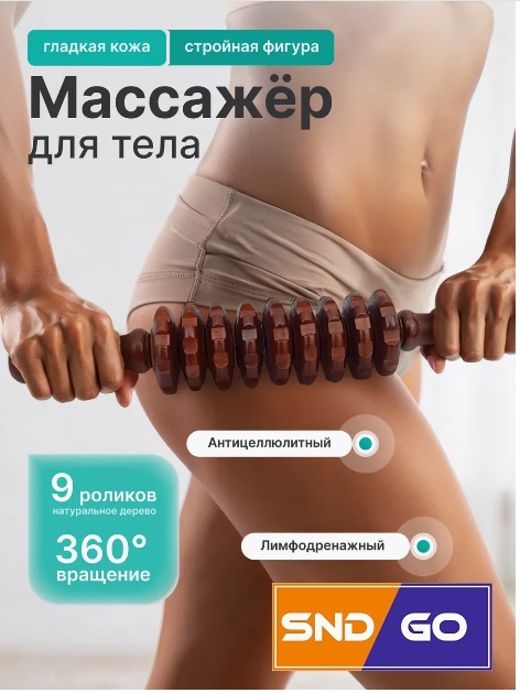 SND-GO массажер, валик дерево