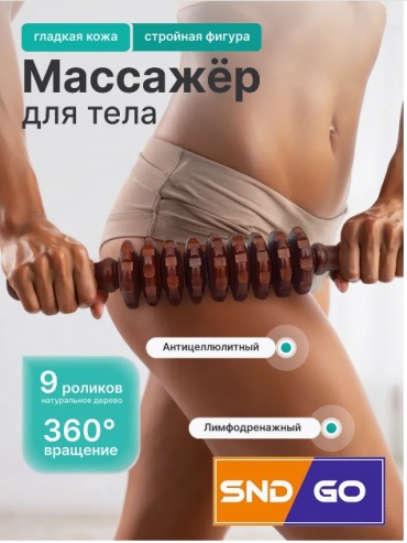 SND-GO массажер, валик дерево