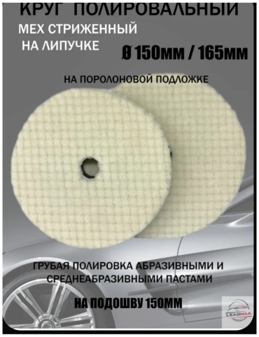 Полировальный круг Leadmax 150 мм, поролон, шерстяной Р0 1 шт