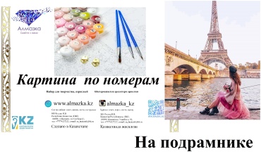 Картина по номерам Алмазка Девушка в Париже холст на подрамнике 40x50 см