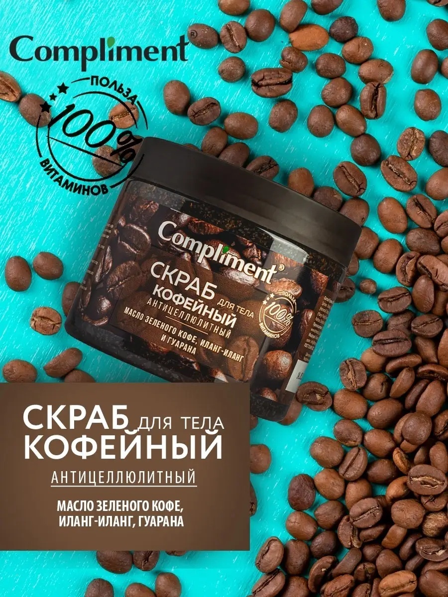 Compliment скраб Compliment для тела 400 г