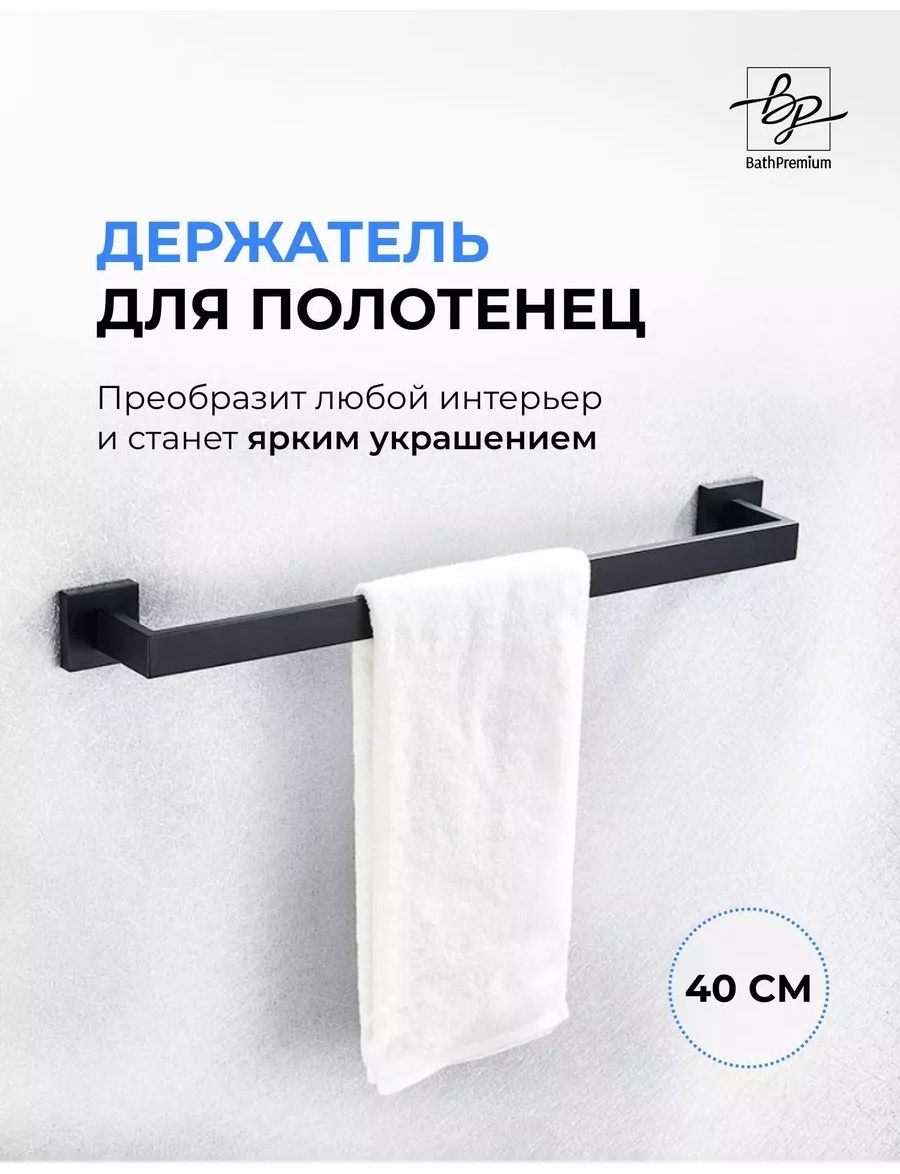 Держатель Держатель для полотенец BathPremium нержавеющая сталь черный матовый 1 шт, нержавеющая сталь
