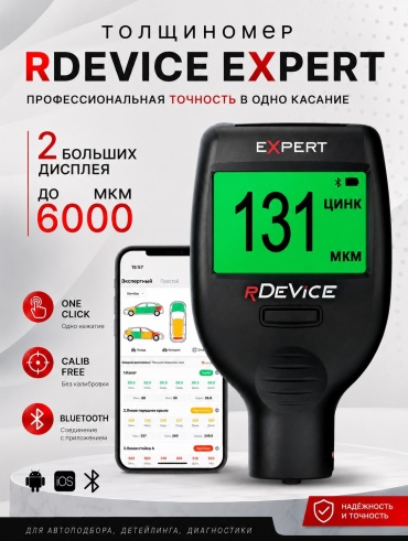 Комбинированный толщиномер rDevice EXPERT