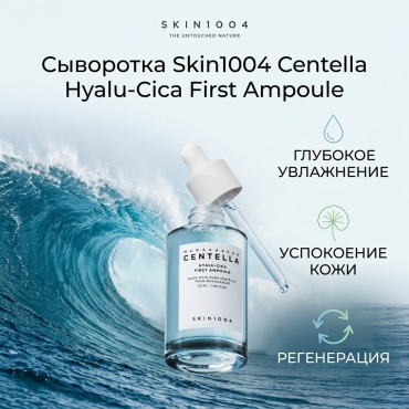 Skin1004 сыворотка Centella Hyalu-Cica First Ampoule для лица 50 мл