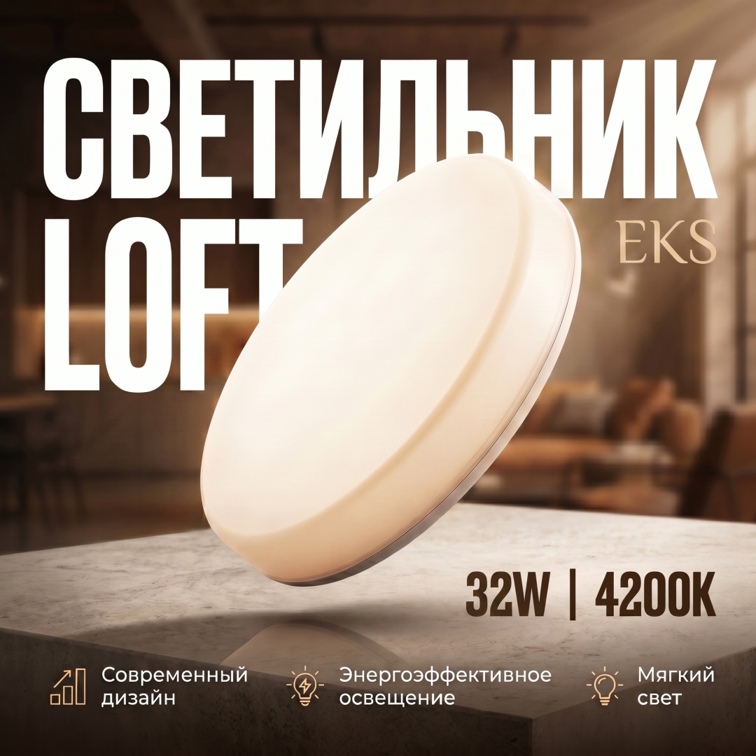EKS LOFT 32W 4200К LED