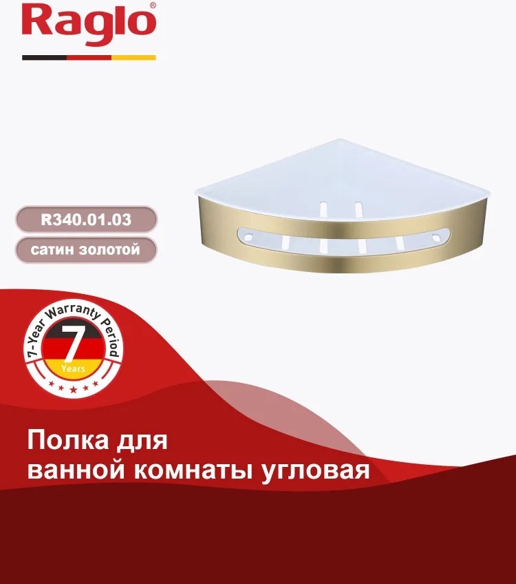 Raglo полка R340.01.03 1 шт, нержавеющая сталь, пластик