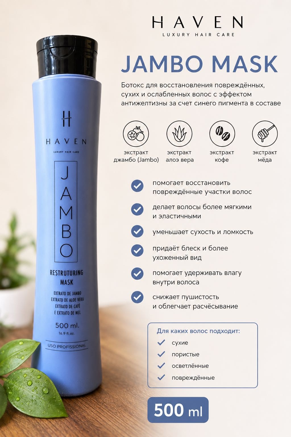 Haven ботокс горячий Jambo 500 мл
