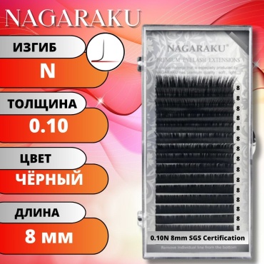 NAGARAKU единичные N 0.10 мм черный 8 мм