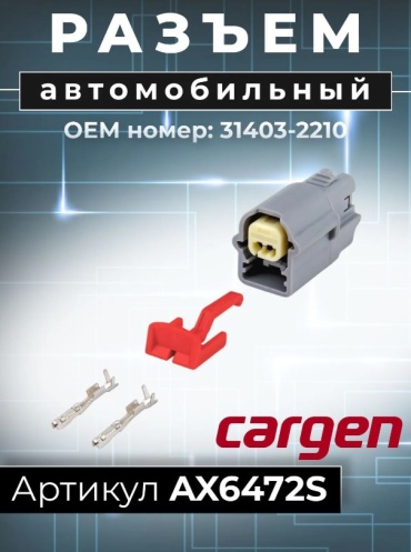 CARGEN разъём AX6472S