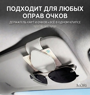 Держатель для очков MORi белый 9.5 см