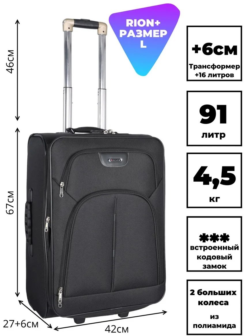 Чемодан RION+ 10771026 пластик 91 л черный