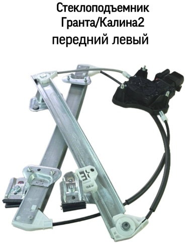 Стеклоподъемник передний левый Тольятти 21900-6104009-22