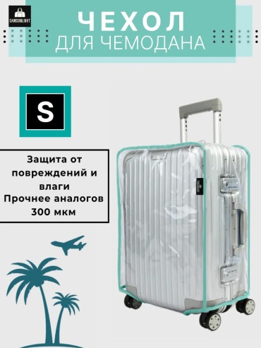 SAMSONLIGHT маленький (до 40 л) прозрачный