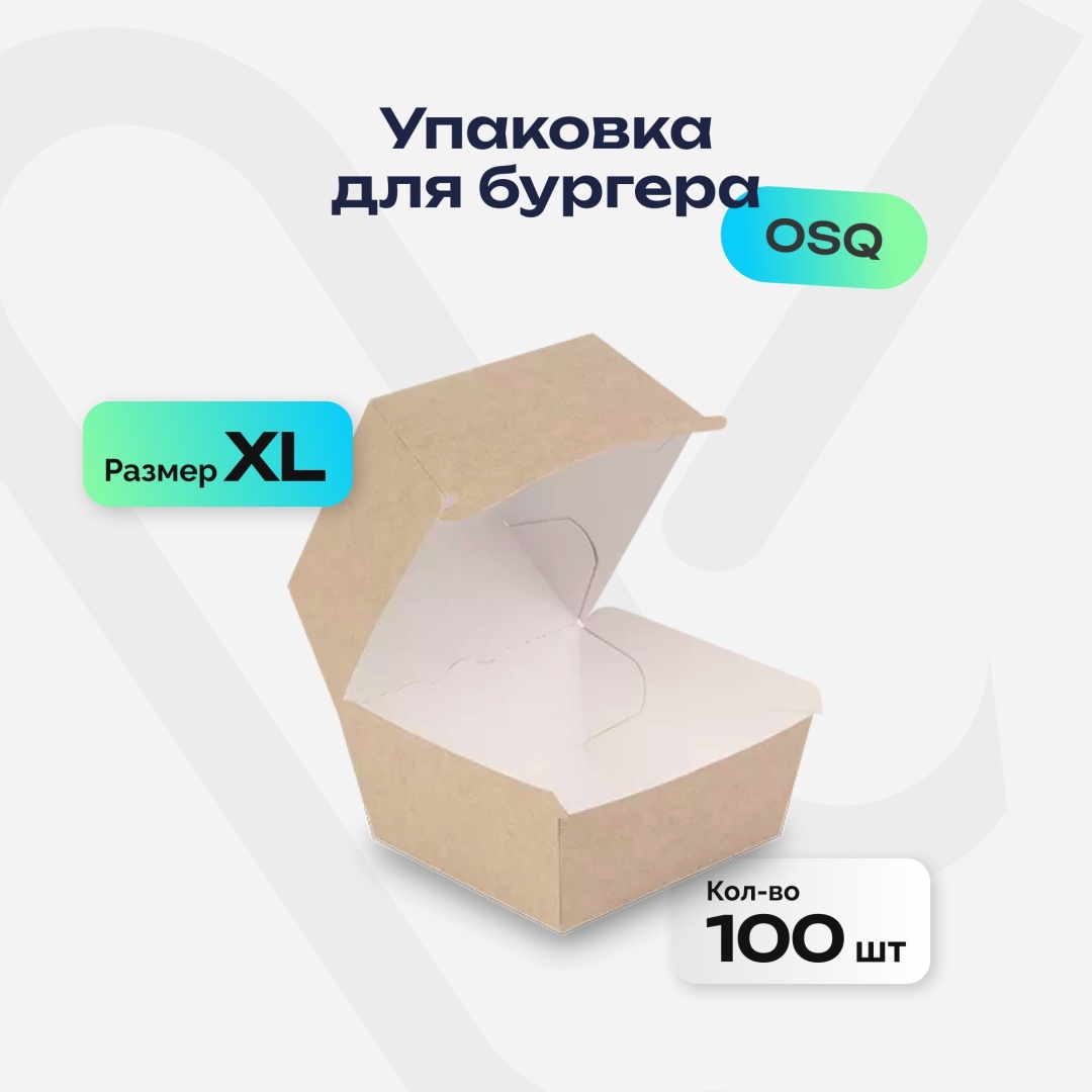OSQ контейнер osq BURGER XL бежевый 100 шт