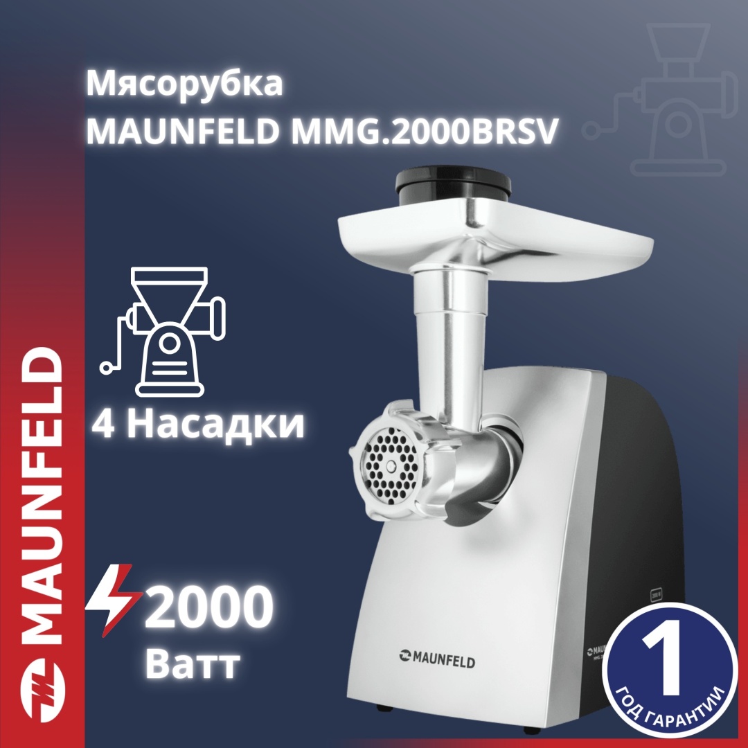 Мясорубка MAUNFELD MMG.2000BRSV
