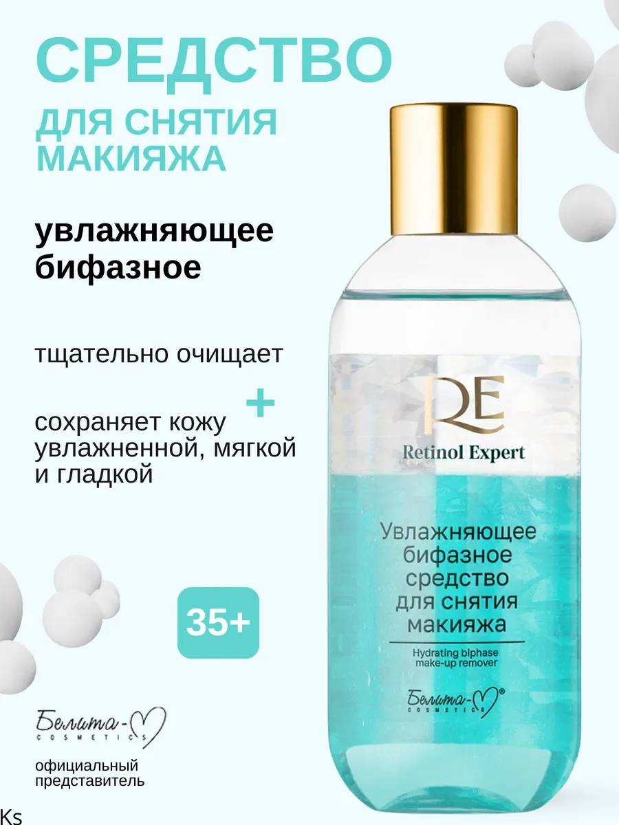 Bielita-Вiтекс Двухфазное средство для снятия макияжа Retinol Expert жидкость для снятия макияжа 200 мл